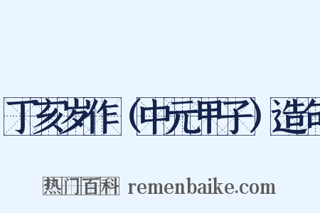 丁亥岁作（中元甲子）造句是什么意思的图片